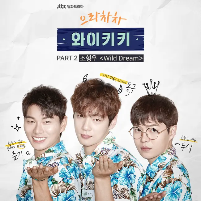 Cho Hyung Woo – Welcome to Waikiki OST Part.2