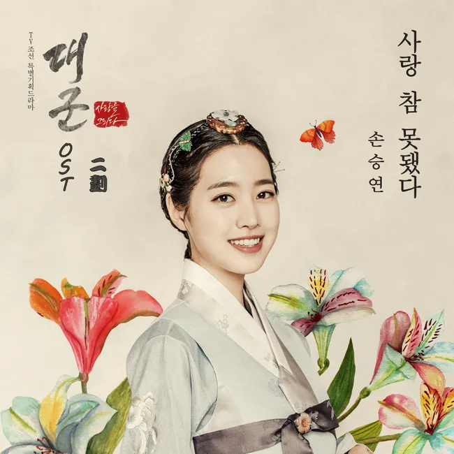 Sonnet Son – Grand Prince OST Part.2 Sonnet Son – Grand Prince OST Part.2