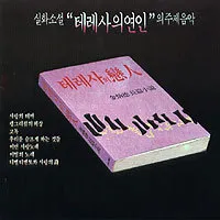 V.A. – Theresa’s Lover OST