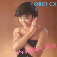 Hye Eun Yi – On My Little Lips / Monologue