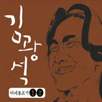 Kim Kwang Seok – Kim Kwang Seok Recalling I, II Remastered