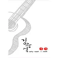 Kim Kwang Seok – Kim Kwang Seok 3, 4 Remastered