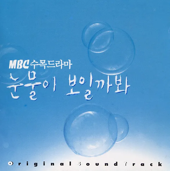 V.A. – Should My Tears Show OST V.A. – Should My Tears Show OST