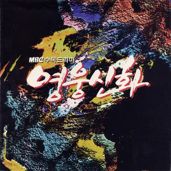 V.A. – Myth of a Hero OST V.A. – Myth of a Hero OST