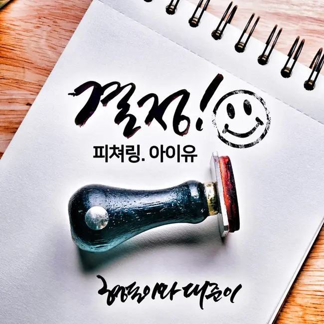 Hyungdon & Daejun – Choice (feat. IU) Hyungdon & Daejun – Choice (feat. IU)