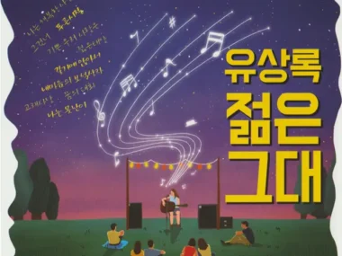 Yu Sang Rok – Young You