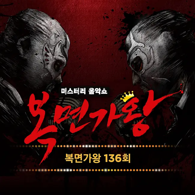 V.A. – Mask Singer 136th V.A. – Mask Singer 136th