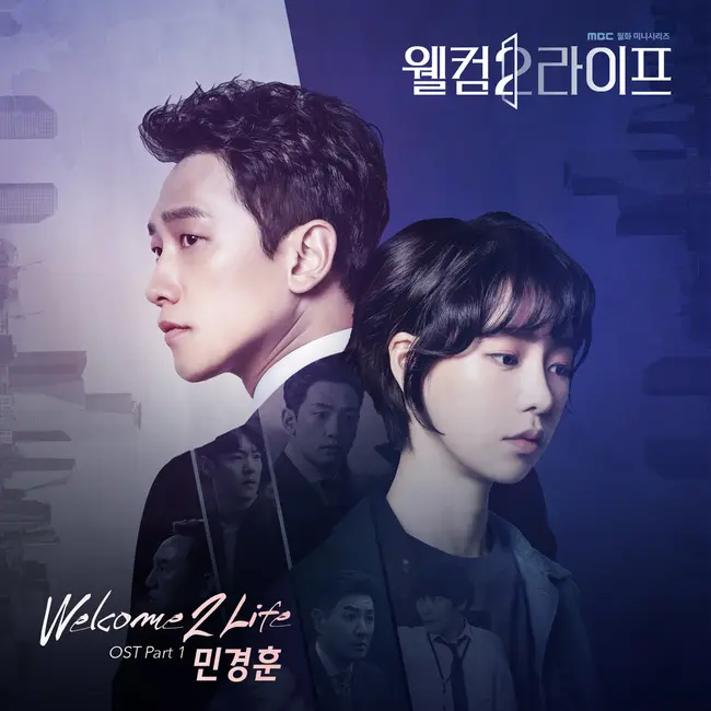 Min Kyung Hoon – Welcome 2 Life OST Part.1 Min Kyung Hoon – Welcome 2 Life OST Part.1