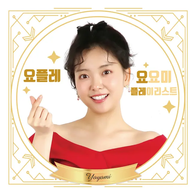 YOYOMI – Yople (Yoyomi Playlist) YOYOMI – Yople (Yoyomi Playlist)