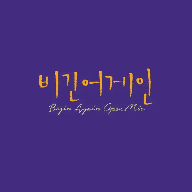 Sohyang, Shin Yong Jae – Begin Again Open Mic EPISODE. 6 Sohyang, Shin Yong Jae – Begin Again Open Mic EPISODE. 6