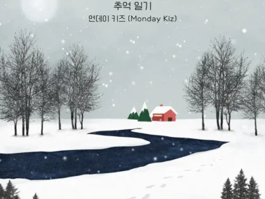 Monday Kiz – Diary of Reminiscences