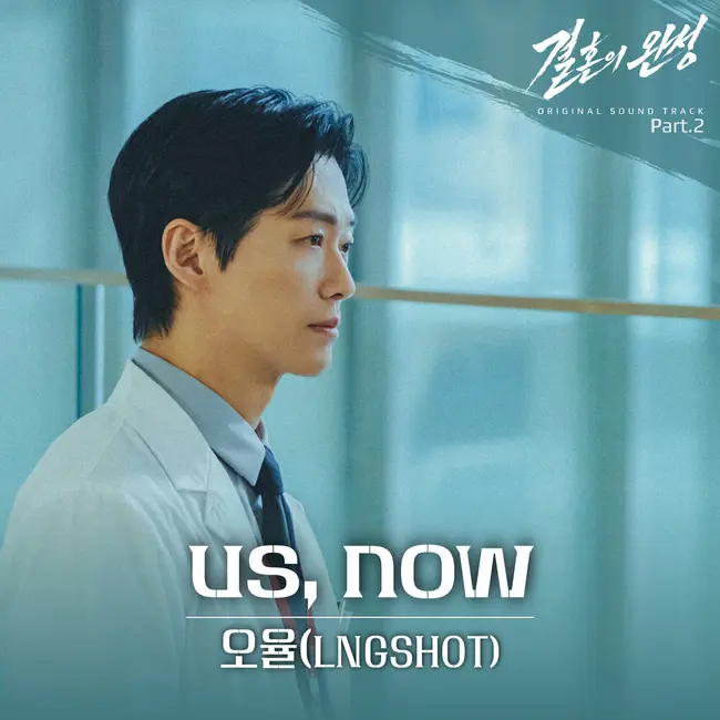 OHYUL of LNGSHOT – Us, Now