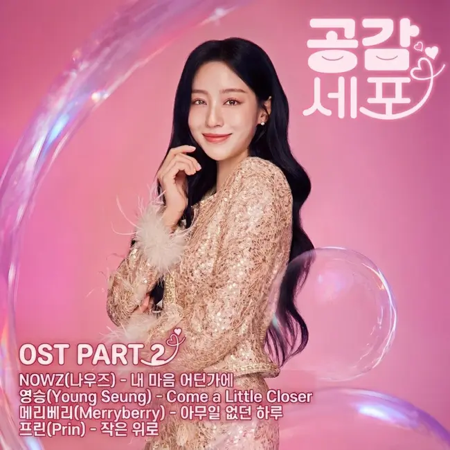 NOWZ – Love in Sync Original Soundtrack Part.2