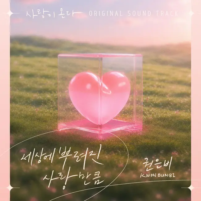 KWON EUNBI – Love on the Menu OST Part.1 KWON EUNBI – Love on the Menu OST Part.1