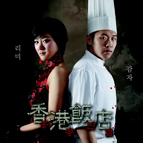 Rimi and Gamja – Hong Kong Banjeom