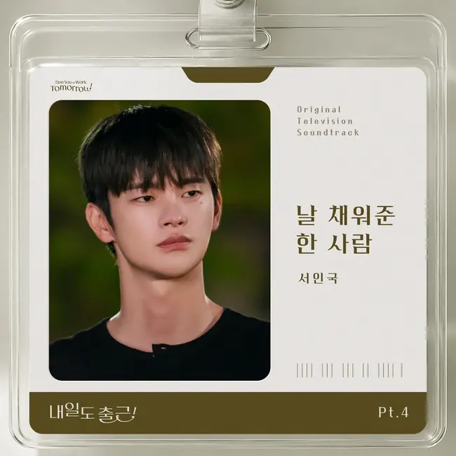 Seo In Guk – See You At Work Tomorrow! OST Part.4