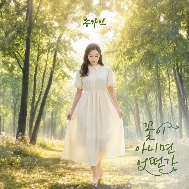 Song Ga In – Not a flower (Jilgyeong-i) Song Ga In – Not a flower (Jilgyeong-i)