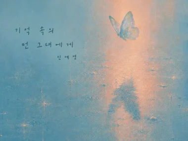 Shin Ye Young – Distant Memories of You