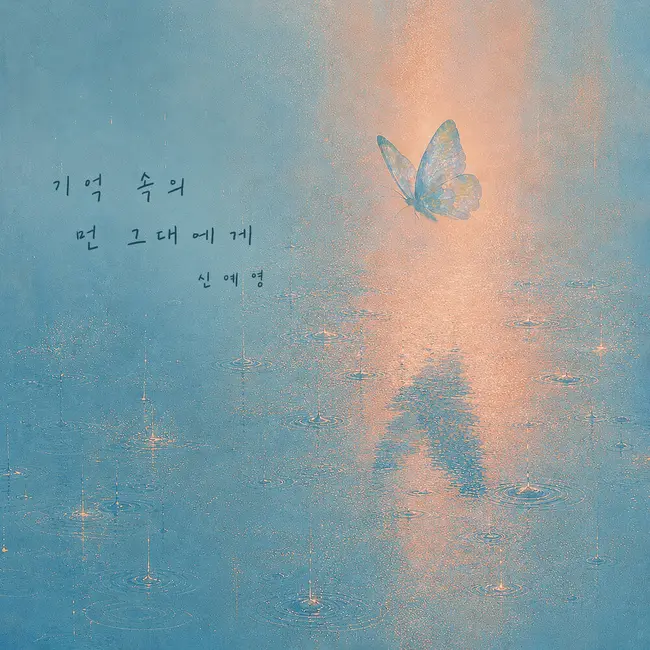 Shin Ye Young – Distant Memories of You Shin Ye Young – Distant Memories of You