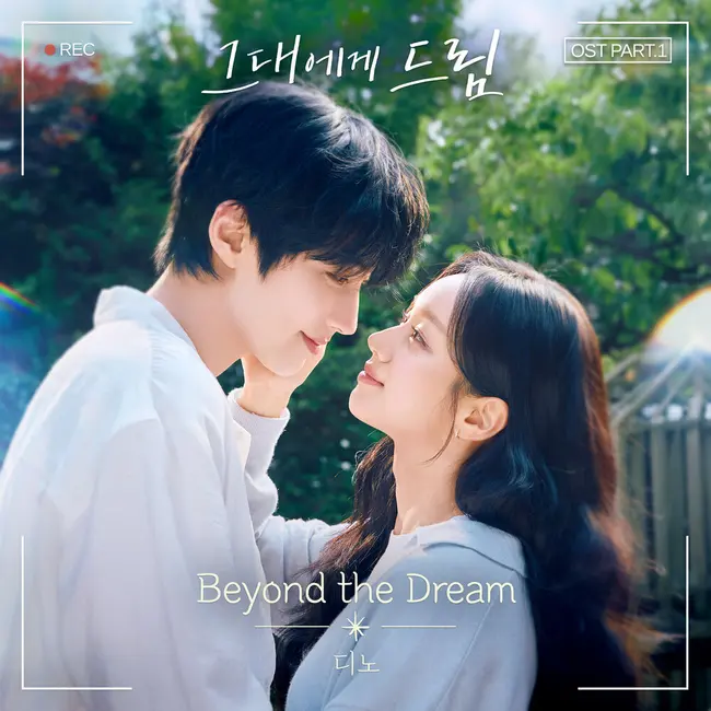 DINO – Dream to You OST Part.1