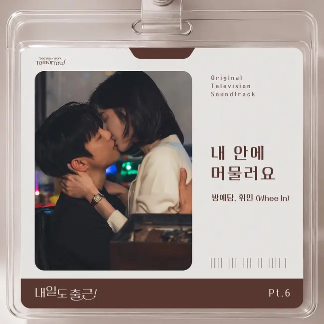 BANG YEDAM, Whee In – See You At Work Tomorrow! OST Part.6 BANG YEDAM, Whee In – See You At Work Tomorrow! OST Part.6