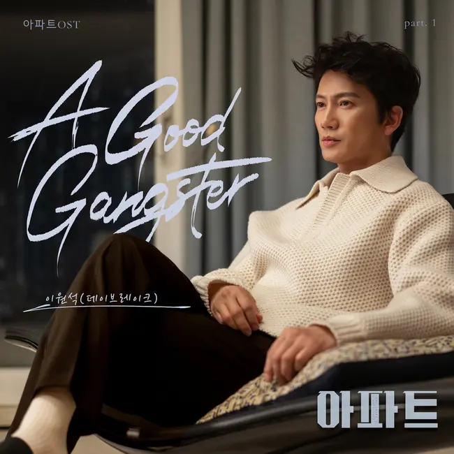 Lee Won Suk – The Apartment Job OST Part.1
