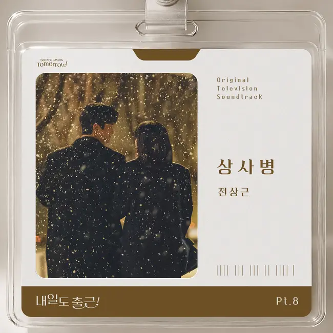 Jeon Sang Keun – See You At Work Tomorrow! OST Part.8 Jeon Sang Keun – See You At Work Tomorrow! OST Part.8