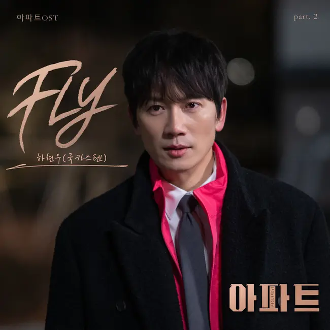 Ha Hyun Woo – The Apartment Job OST Part.2 Ha Hyun Woo – The Apartment Job OST Part.2