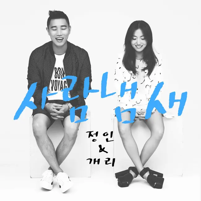 Jung In, GARY – Your Scent