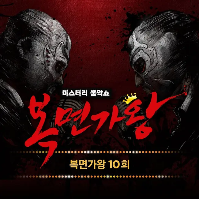 V.A. – Mask Singer 10th V.A. – Mask Singer 10th
