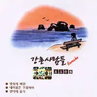 Gangchon People – Gangchon People Remake Folk Songs 5