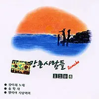 Gangchon People – Gangchon People Remake Folk Songs 6