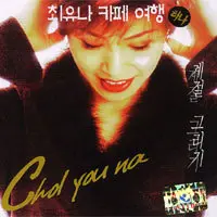 Choi You Na – Café Journey Vol. 1