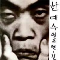 Han Dae Su – Long Long Road